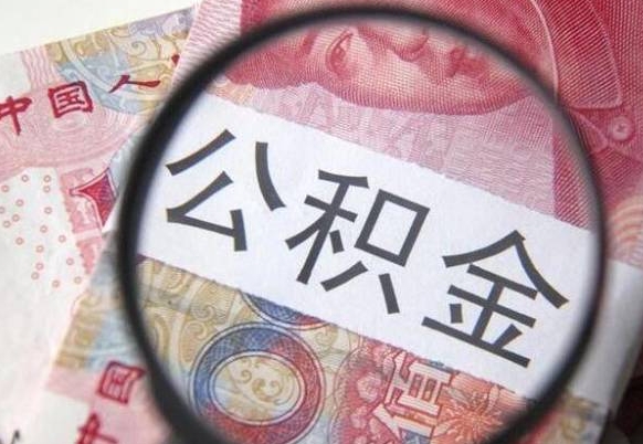 阜新住房公积金封存是什么意思（公积金封存是啥子意思）