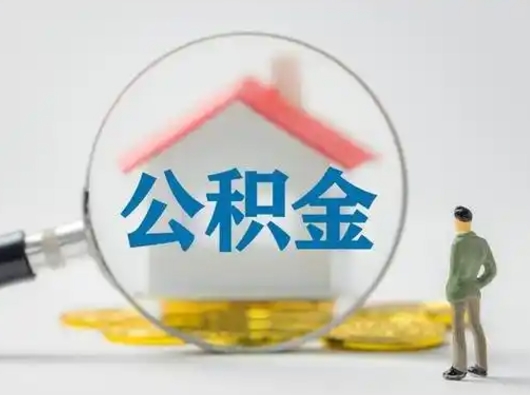 阜新吉安住房公积金怎么提取（吉安市住房公积金）