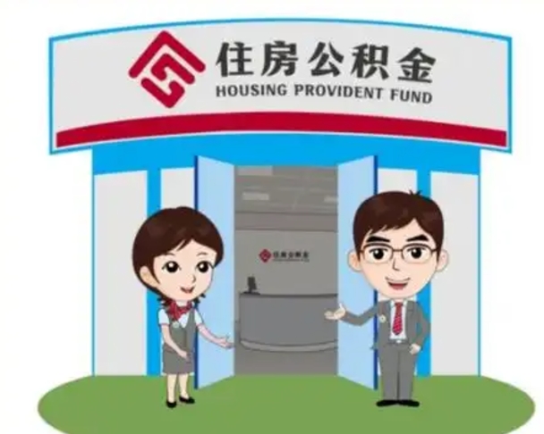 阜新公积金提取（公积金提取需要什么条件）