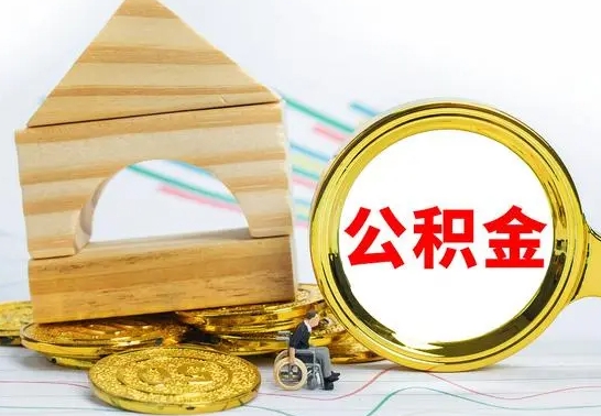 阜新住房公积金销户（公积金销户怎么结算）